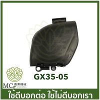 ( Wowowow+++) GX35-05 กรองอากาศ honda GX35 UMK435 เครื่องตัดหญ้า เครื่องพ่นยา ราคาดี เครื่อง ตัด หญ้า ไฟฟ้า เครื่อง ตัด หญ้า ไร้ สาย รถ ตัด หญ้า สายสะพาย เครื่อง ตัด หญ้า