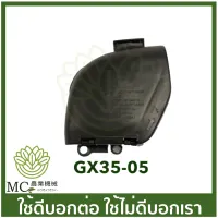 ( Wowowow+++) GX35-05 กรองอากาศ honda GX35 UMK435 เครื่องตัดหญ้า เครื่องพ่นยา ราคาสุดคุ้ม เครื่อง ตัด หญ้า ไฟฟ้า เครื่อง ตัด หญ้า ไร้ สาย รถ ตัด หญ้า สายสะพาย เครื่อง ตัด หญ้า