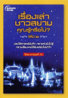 หนังสือ - เรื่องเล่าชาวสยาม 2 - ชานนท์ ท.