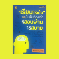 หนังสือการเรียน "เรียนให้เป็น" ไม่เห็นต้องเก่งก็สอบผ่านได้สบาย : บริหารตารางเรียน สร้างแรงจูงใจในการเรียน