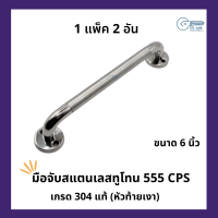 มือจับ มือจับสแตนเลส ทูโทน SUS 304 หัวท้ายเงา แพ็คล่ะ 2 ตัว ขนาด 6 นิ้ว 555CPS