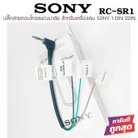 SONY RC-SR1 สายคอนโทรลพวงมาลัย ปลั๊กคอนโทรลพวงมาลัยรถยนต์ ใช้สำหรับต่อกับจอ2DIN ที่ไม่มีสายคอนโทรลพวงมาลัยแต่มีช่องเสียบ REMOTE MINI JACK แจ็ค 3.5mm.