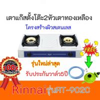 เตาแก๊ส2หัวเตา Rinnai รินไน RT-902c RT902c หัวเตาทองเหลือง ไฟแรง รุ่นใหม่ล่าสุด ฟรีหัวปรับ+สายแก๊ส รับประกันวาล์ว5ปี