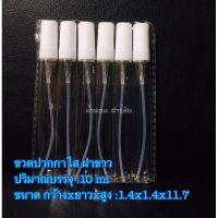 ขวดน้ำหอม[พร้อมส่ง]ปากกาใส ฝาขาว 10ml