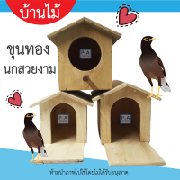 New!! กล่องรังเพาะนก  บ้านนก หงส์หยก เลิฟเบิร์ด กระรอก / ทรงบ้าน / มี3แบบ.