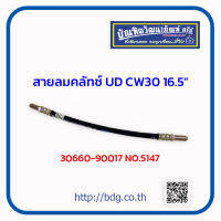 NISSAN สายลมคลัทช์ นิสสัน UD CW30 16.5" NO.5147