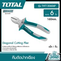 TOTAL ??  คีมตัดปากเฉียง 6 นิ้ว 160mm. รุ่น THT130606P Diagonal Cutting Plier คีมตัด คีมปากเฉียง เครื่องมือ