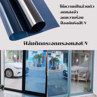 ฟิล์ม ฟิล์มติดกระจก ติดอาคาร ฟิล์มกรองแสง UV ลดความร้อน ป้องกันรังสียูวี Window film เพิ่มความเป็นส่วนตัว แบบสุญญากาศ