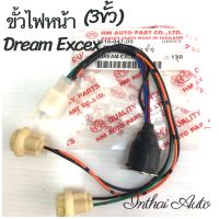 ขั้วไฟหน้า DREAM EXCES ทั้งชุด (3ขั้ว)