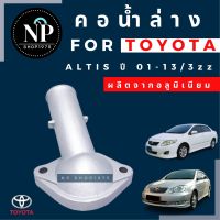 คอน้ำล่างอลูมิเนียม TOYOTA ALTIS ปี2008-2013(3zz)