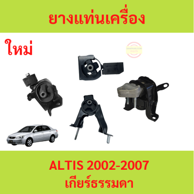 ยางแท่นเครื่อง ALTIS อัลติส 2002-2007 1.6 1.8 1ZZ 3ZZ ยางแท่นเกียร์