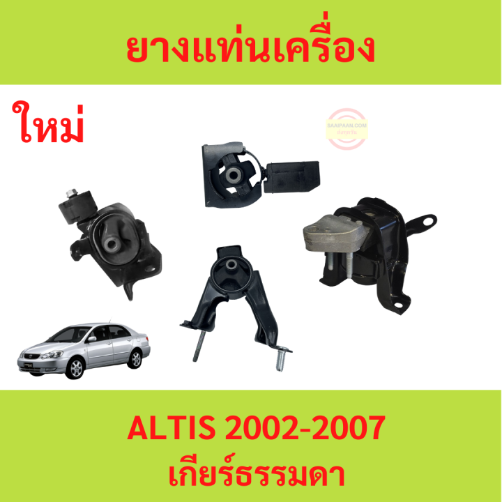 ยางแท่นเครื่อง-altis-อัลติส-2002-2007-1-6-1-8-1zz-3zz-ยางแท่นเกียร์