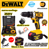 DEWALT สว่านไร้สาย 259V  ชุดของเเถม เเบต2ลูก เเท่นชาตอย่างดี1อัน+พร้อมชุดอุปกรณ์ (งานเทียบ)AAA