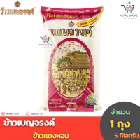 ข้าวตรา เบญจรงค์ ข้าวแดงหอม (ขนาด 5 กก. 1 ถุง)