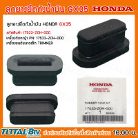 HONDA ลูกยางยึดถังน้ำมัน GX35 อะไหล่เครื่องตัดหญ้าฮอนด้า แท้100% รหัสอะไหล่ 17533-ZOH-000 ใช้ทดแทนของเดิมที่สึกหรอ รับประกันคุณภาพ