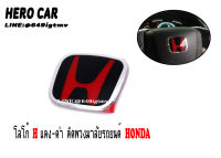 ​ โลโก้​ LOGO H สีดำ/แดง สีแดง สีดำ/เงิน ติดพวงมาลัยรถยนต์​ HONDAได้ทุกรุ่น