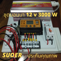 ชุดนอนนา 3000wชุดคอนโทรลโซล่าเซล 3000w นอนนา (เฉพาะชุดคอนโทรล)  โซล่าเซลล์ 12V  to 220V  suoer ชาร์จเจอร์  (มีประกัน3เดือน)