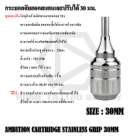 AMBITION STAINLESS STEEL GRIP กระบอกจับฮอค กระบอกจับฮอคสแตนเลส  กระบอกจับฮอค ขนาด 30 มม. ใช้งานกับเข็มฮอคทั่วไป