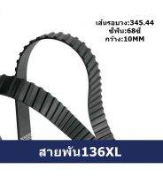 สายพันจักร 136XL สายพันใน สายพันมอเตอร์ 136XL