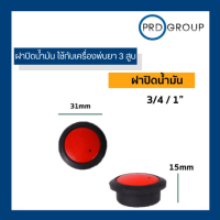 ฝาปิดน้ำมัน ใช้กับขนาด  3/4, และ 1นิ้ว  อะไหล่พ่นยา 3 สูบ