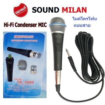 SOUNDMILAN MIC Condenser ไมค์โครโฟนแบบสาย ไมโครโฟน แบบคอนเดนเซอร์ รุ่น ML-5888  PT SHOP