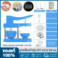 【จัดส่งภายใน 2 วัน + ต้นฉบับ 100% 】Button Maker Machine ปุ่มเครื่องผลิตป้ายสัญลักษณ์58มม.(2.25in) DIY Pinปุ่มMakerกดเครื่องBadgeเครื่องเจาะฟรี100Pcsปุ่ม &amp; ภาพ &amp; Circle Cutter