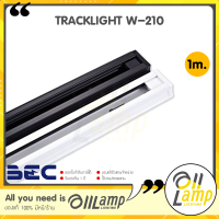 BEC รางไฟ tracklight รุ่น W-210 (ยาว 1 เมตร) เฉพาะราง สำหรับติดฝ้าเพดาน และรางไฟ รางแทรคไลท์