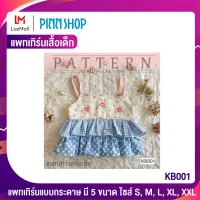 PINNSHOP แพทเทิร์นเสื้อเด็ก KB001 (แพทเทิร์นเป็นกระดาษ มีวิธีทำแบบละเอียดพร้อมภาพประกอบชัดเจน ไม่ใช่เสื้อสำเร็จนะคะ)