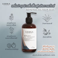 Verna Multipurpose Post Waxing Serum 250ml Natural High Quality Waxing Hair Removal Bikini Brazilian Wax Beans Hard Wax Beans แว็กซ์กำจัดขน เหมาะสำหรับ รักแร้ บิกินี่ ขนเส้นหยาบหนา