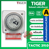 *พร้อมส่งTimer Switch ไทม์เมอร์ เทียบเท่า tactic211.0 นาฬิกาตั้งเวลารายวัน 24ชั่วโมง 16A 220VAC มีแบตเตอรี่ในตัว