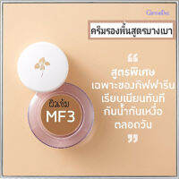 ครีมรองพื้นสูตรบางเบาแบบถ้วยกิฟารีนMF3(ผิวเข้ม)กันน้ำกันเหงื่อ/จำนวน1ชิ้น/รหัส12803/ปริมาณ14กรัม?ตรงปกไม่จกตา