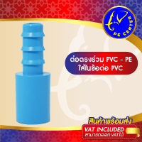 ( 50 อัน ) ต่อตรง ใส่ในข้อต่อ PVC สวมท่อ PE ข้อต่อระหว่างท่อ PVC กับ ท่อ PE ต่อตรงลด ข้อต่อท่อ PE ข้อต่อพีอี PE CENTER