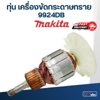 ทุ่น เครื่องขัดกระดาษทราย Makita มากีต้า 9924DB