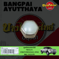 บูชกันเลย / บูชกันเลี้ยว / บูชกันเลี้ยวสึก NISSAN FRONTIER (ฟรอนเทียร์, D22) {ตัวสูง} เกรดอย่างดี