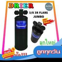 ?ส่งฟรีทุกวัน DRIER ไดเออร์แอร์ 3/8 3R FLARE JUMBO หัวแฟร์ มีน๊อต 1 ข้าง (ลูกใหญ่) อะไหล่แอร์รถยนต์ ไดเออร์ แอร์รถยนต์ ส่งจากกรุงเทพ