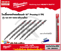 Milwaukee (มิลวอกี้) ใบเลื่อยซอว์ซอลตัดแต่ง ขนาด 12 นิ้ว 5 TPI Pruning รุ่น 48-00-1303 (5 ใบ/แพค) ใบเลื่อย เลื่อย ใบเลื่อยชัก ใบเลื่อยซอว์ ตัดไม้ (3421303)