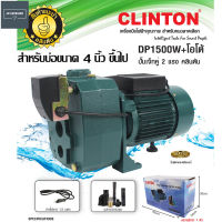 CLINTON ปั๊มเจ็ทคู่ดูดน้ำลึกแบบอัตโนมัติ 2 แรง ใบพัดทองเหลืองแท้ รุ่น DP-1500W