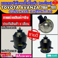 (ของใหม่ ) ขายดี! มอเตอร์พัดลม TOYOTA AVANZA ปี2004-2011 โตโยต้า อแวนซ่า ระบายความร้อน มอเตอร์พัดลมแอร์ พัดลมหม้อน้ำ