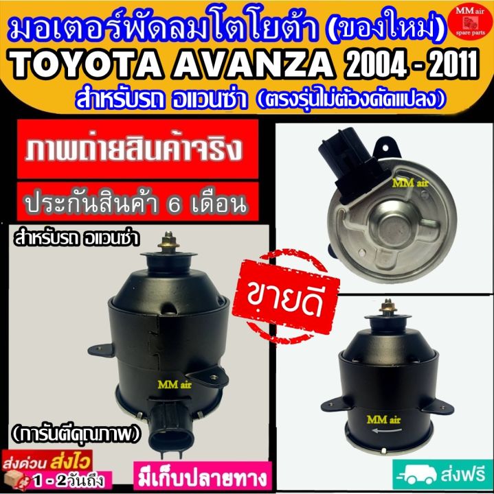 ของใหม่-ขายดี-มอเตอร์พัดลม-toyota-avanza-ปี2004-2011-โตโยต้า-อแวนซ่า-ระบายความร้อน-มอเตอร์พัดลมแอร์-พัดลมหม้อน้ำ