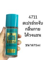 4711 Original Deodorant Spray 75ml สเปรย์สำหรับฉีดใต้วงแขน ระงับกลิ่นกาย