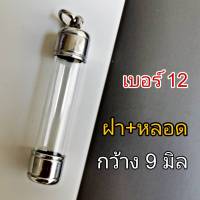 DB12 -- ตะกรุดพร้อมฝาแนวดิ่ง แนวตั้ง หลอดตะกรุด พร้อมฝา เบอร์ 12   สำหรับ วัตถุมงคล  กว้าง 0.9เซนติเมตร