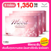 [ของแท้] Mood ฟิตกระชับ ปรับฮอร์โมน ลดตกขาว ปวดท้องประจำเดือน 3 กล่อง [กล่องละ 15 แคปซูล]