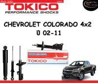 Tokico Standard โช้คอัพหน้า-หลัง Chevrolet Colorado 4x2 ปี 2002-2011 โช้คอัพสตรัทมาตรฐานชนิดแก๊ส โตกิโกะ เชฟโรเลต โคโรลาโด