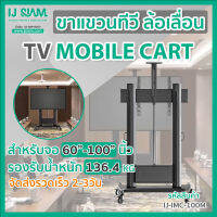 ขาแขวนทีวี ล้อเลื่อน สำหรับจอTV LCD , LED ขนาด 60"-100" รองรับน้ำหนัก 136.4kg Mobile Cart : IJ-iMC-100M