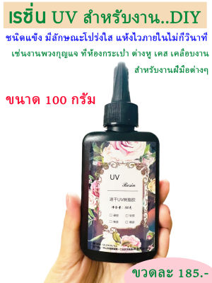 🚚สินค้าพร้อมจัดส่ง เรซิ่นUV สำหรับงานDIY ชนิดแข็ง ใส แห้งไว