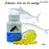 น้ำมันปลา กิฟฟารีน 500 มก. 50 แคปซูล Giffarine Fishoil 500 mg. 50 Capsule