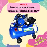 Puma ปั๊มลม PP-21-PI220V 2สูบ 92L พร้อมมอเตอร์ PIONEER 1HP 220V