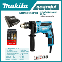 MAKITA สว่านกระแทก 13mm. รุ่น M8103KX1B (มีกล่องเก็บและอุปกรณ์)