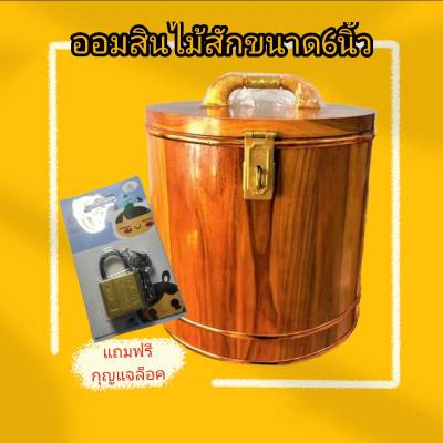 กระปุกออมสิน ไม้สักทอง ถังออมสินไม้สัก ถังเก็บเงิน แถมแม่กุญแจ สินค้าOTOPจังหวัดแพร่