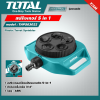 TOTAL ?? สปริงเกอร์ 5 in 1 รุ่น THPS63022 Plastic Turret Sprinkler หัวฉีด สปริงเกอร์ฉีดน้ำ หัวพ่นน้ำ